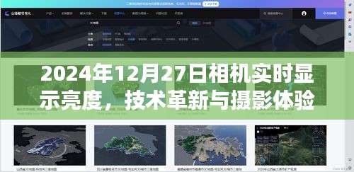 2024年相机实时显示亮度，技术革新与摄影体验飞跃