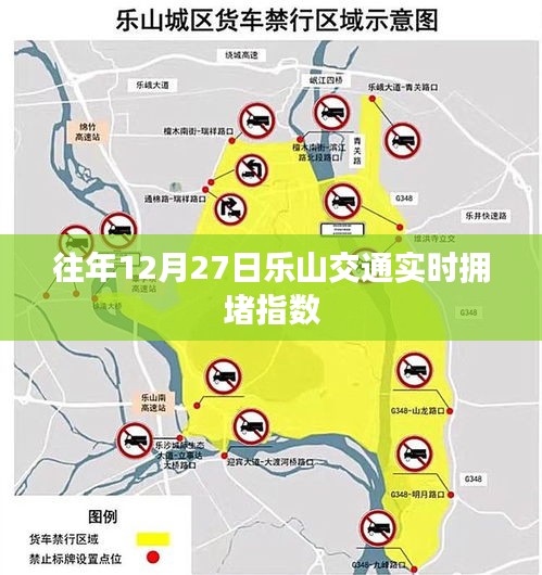 乐山交通拥堵指数实时更新，历年12月27日路况分析