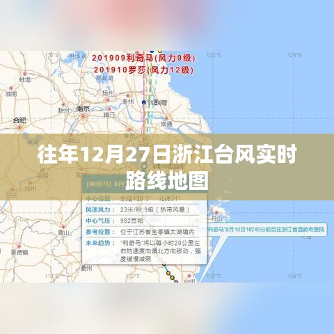 浙江台风实时路线地图，往年12月27日追踪报告