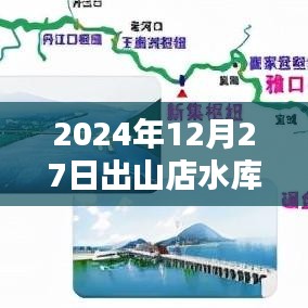 出山店水库实时水位图（最新更新至2024年）