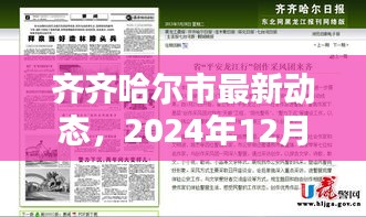 齐齐哈尔市最新动态报道，实时更新资讯