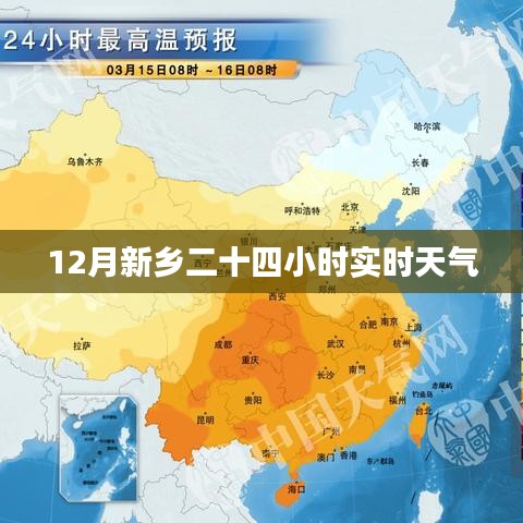 新乡实时天气，12月全天候精准天气预报
