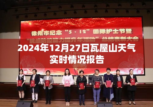 瓦屋山天气实时报告，2024年12月27日天气预测