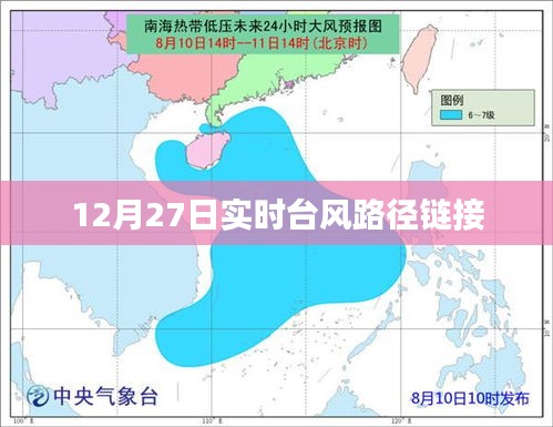 台风路径实时更新链接 12月27日动态