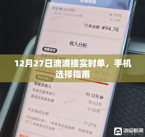 滴滴接实时单手机选择指南，12月27日实时更新