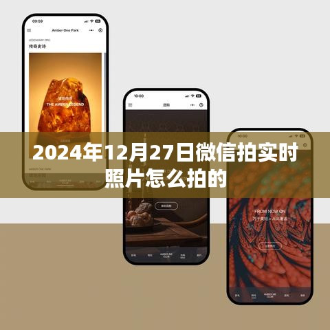 微信拍实时照片教程，如何拍摄与分享，2024年最新指南