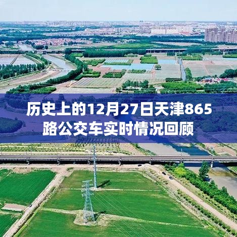 天津公交865路历史回顾，十二月二十七日的实时记录