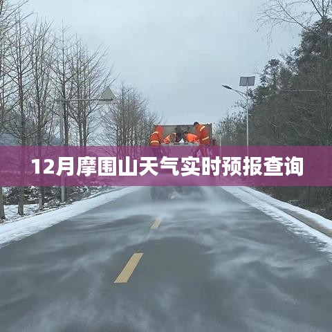摩围山12月实时天气预报查询