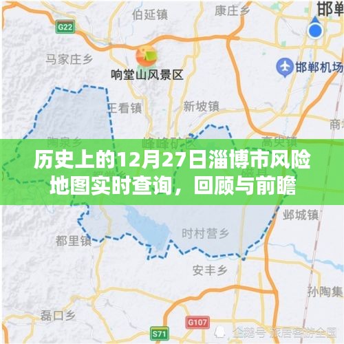 淄博市风险地图，实时查询、历史回顾与前瞻