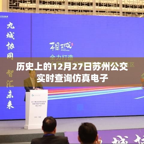 苏州公交实时查询仿真电子系统上线日期揭秘