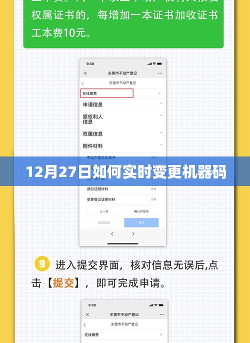 12月27日机器码实时变更方法与步骤