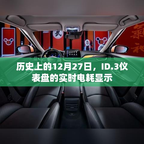 历史上的大事件，ID.3仪表盘实时电耗显示一览