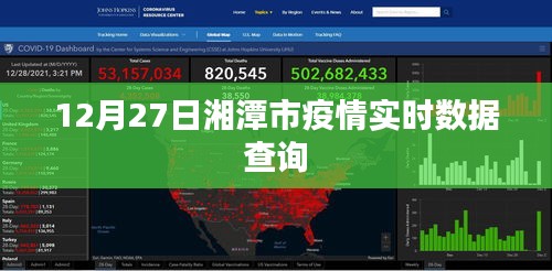湘潭市疫情实时数据查询（最新更新至12月27日）