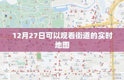 12月27日街道实时地图，一览无余的观景体验