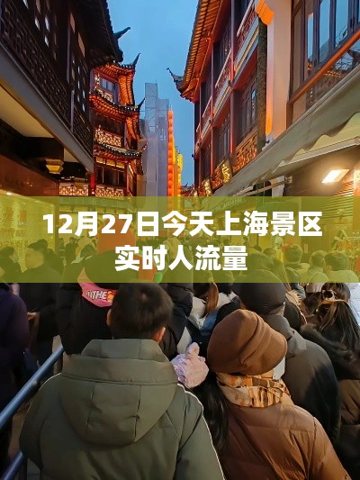 上海景区今日实时人流量数据发布