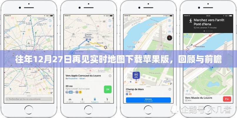 回顾与前瞻，历年12月27日地图下载苹果版实时回顾展望