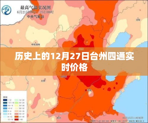台州四通实时价格历史查询，12月27日数据回顾