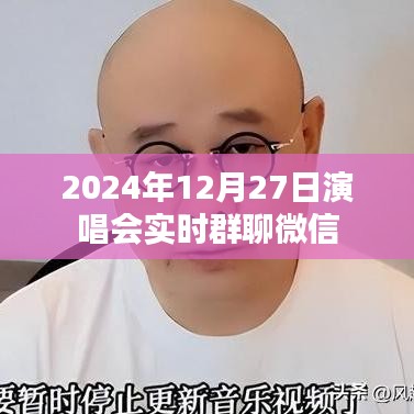 微信实时群聊，2024年演唱会精彩瞬间分享