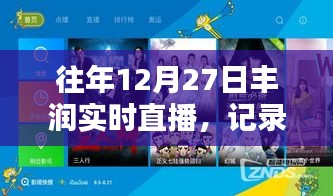 丰润冬日时光直播，记录特别的年度盛事