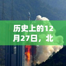 北斗高清卫星辉煌轨迹，历史时刻回顾 12月27日