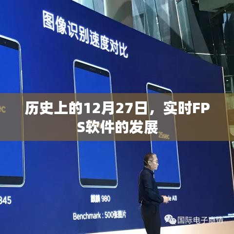 FPS软件发展史，回顾历史上的12月27日里程碑时刻