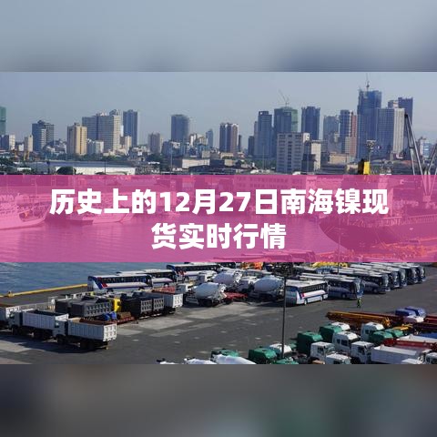 南海镍现货实时行情，历史12月27日行情回顾