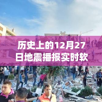 地震播报软件下载，实时追踪历史上的地震事件