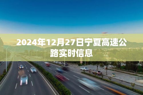 宁夏高速公路实时路况信息（日期标注）