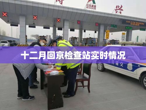 十二月回京检查站最新动态