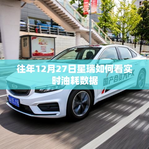 星瑞实时油耗数据查看方法往年12月27日解析