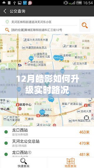皓影升级指南，实时路况更新攻略