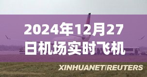 机场实时航班动态，飞机起飞降落时间表