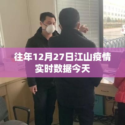 江山疫情实时数据通报，历年12月27日最新数据