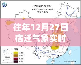 宿迁气象，往年12月27日实时天气预报更新通知