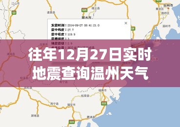 温州天气及往年地震实时查询报告