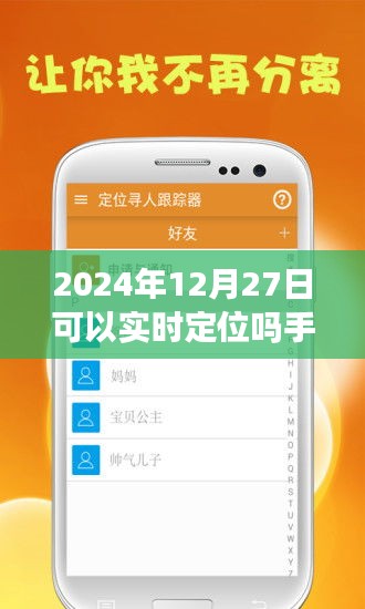 手机软件实时定位功能，2024年12月27日能否实现？