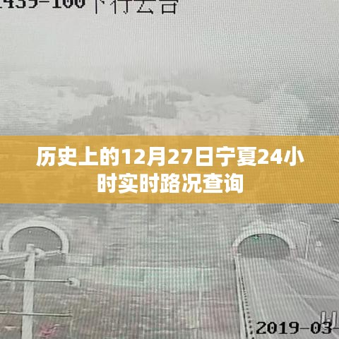 宁夏实时路况查询，历史日期下的交通变迁回顾