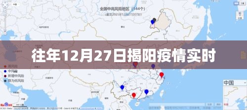 揭阳往年12月27日疫情实时动态
