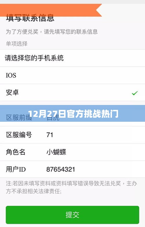 12月27日官方挑战热门活动火热开启