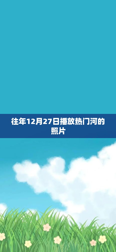 往年12月27日热门河景照片欣赏
