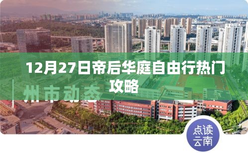 帝后华庭自由行指南，精选攻略助你畅游冬日盛宴