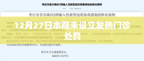 未设发热门诊遭罚，医院违规处理解析
