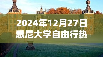 悉尼大学自由行指南，热门攻略与体验