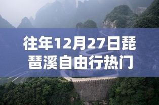 琵琶溪自由行热门攻略，往年12月27日出发指南