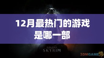 揭秘12月最火游戏，不容错过！