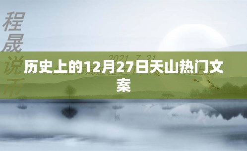 天山传奇，历史上的今天文案