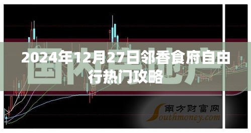 邻香食府自由行攻略，美食之旅，不容错过