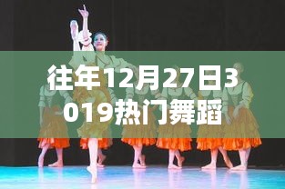 『年终舞蹈盛宴，历年十二月二十七日最热舞蹈回顾』