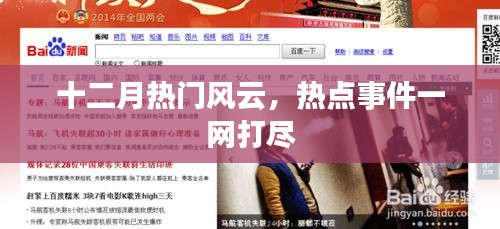 十二月热点事件大盘点