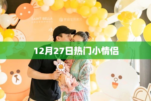 12月27日热门情侣动态回顾